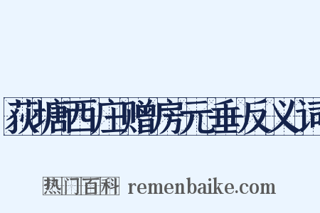 荻塘西庄赠房元垂反义词是什么意思的图片